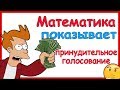 Ученые доказали фальсификации на выборах с помощью математики!