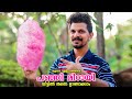 How To Make Cotton Candy at home | പഞ്ഞി മിഠായി വീട്ടിൽ തന്നെ ഉണ്ടാക്കാം