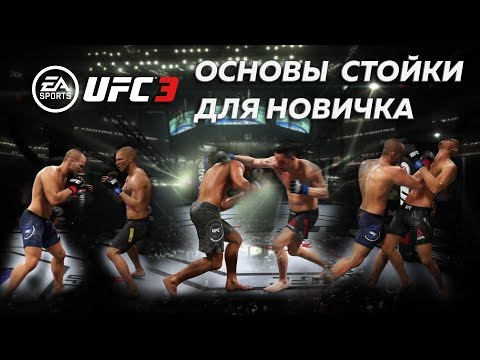 Гайд По Ufc 3 База Для Новичка В Стойке! УдарыСвязкиКомбинацииУклоныБлокСтаминаТактика