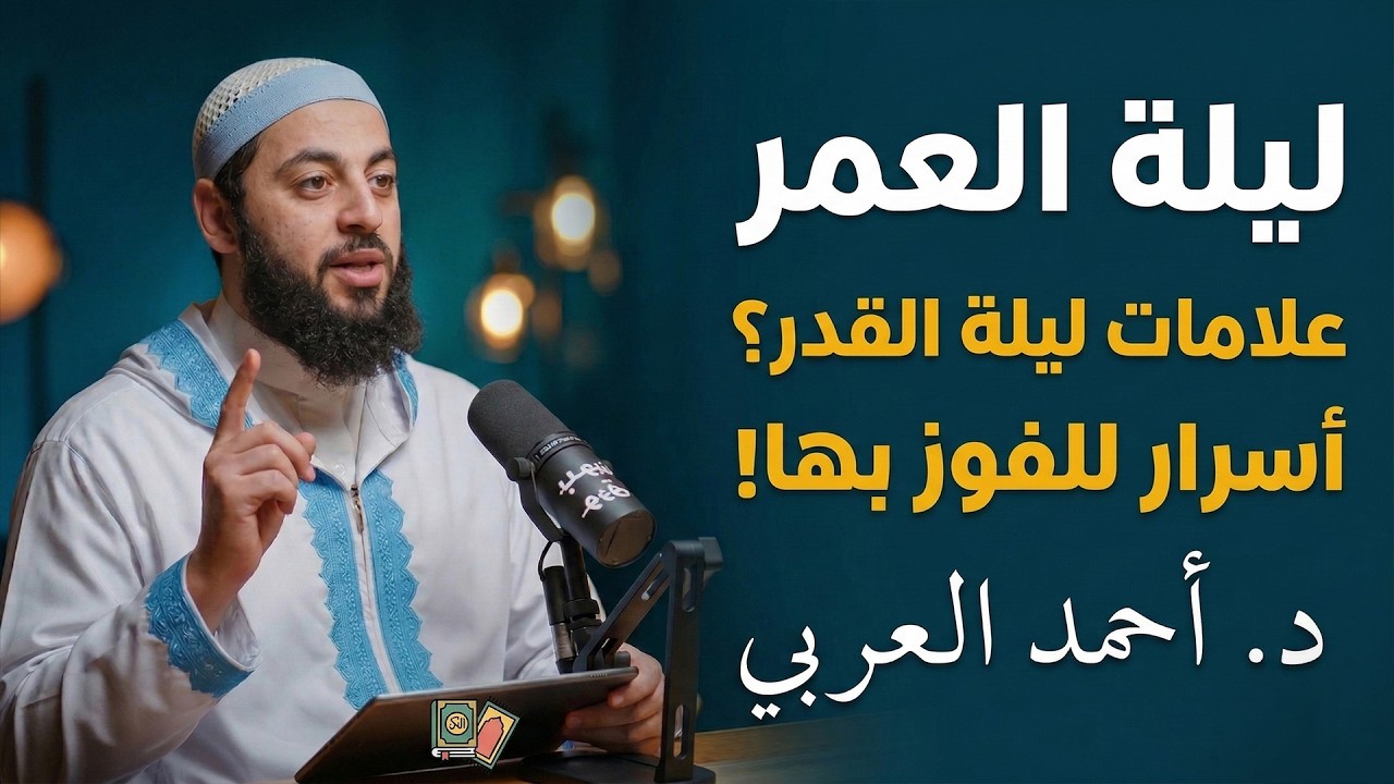 لن تُفوّت ليلة القدر بعد اليوم 🌙 - علامات ليلة القدر - خطـة العشر الاواخــر من رمضـان . أحمـد العربي
