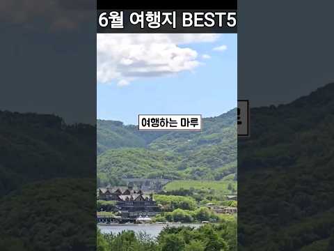 6월 여행지 추천 #무릉별유천지 #물의정원 #유구수국색동정원