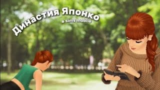 Династия Японко - 4 часть