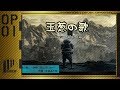 【 ダークソウル3 】 クアドラプルタマネギ Part.1 オープニング