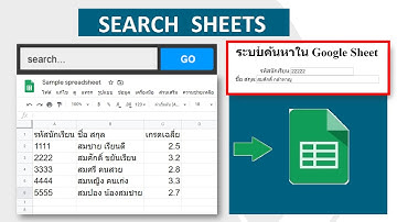 การสร้างฟอร์มเพื่อค้นหาข้อมูลใน Google Sheet