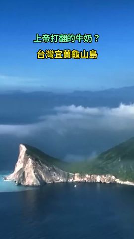 這是上帝打翻的牛奶嗎？台灣宜蘭龜山島 #航拍 #宜蘭 #龜山島  #牛奶海 #海水 #shortsyoutube #shortstaiwan