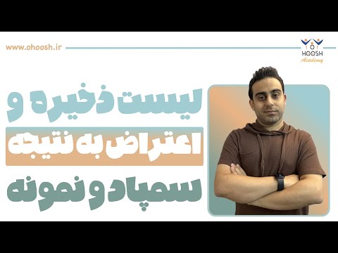اعتراض نتایج و ذخیره های آزمون سمپاد و نمونه دولتی