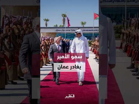 غادر حضرة صاحب السمو الشيخ تميم بن حمد آل ثاني أمير البلاد المفدى المملكة الأردنية بعد زيارة رسمية
