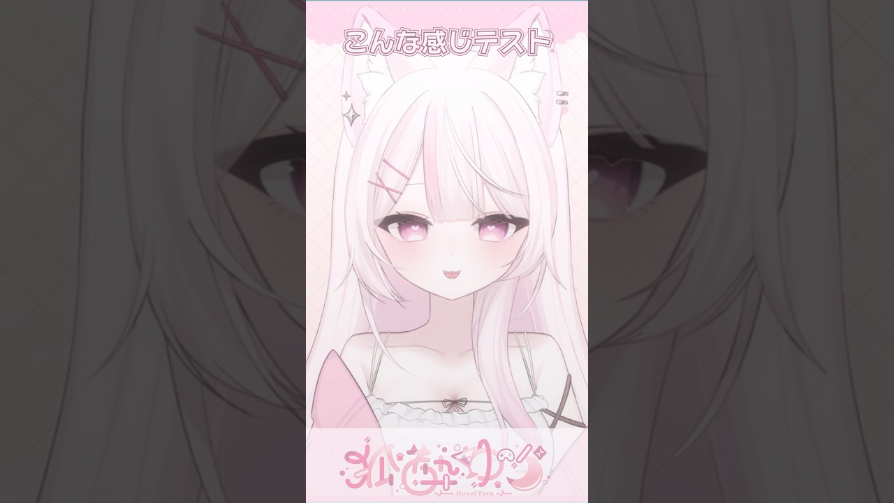 〖 #初投稿 〗Vtuberこんな感じテスト.ᐟ.ᐟ やってみたよ🐾 #狐酔ゆら #Vtuber #新人Vtuber #新人Vtuberを発掘せよ #shorts