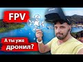 FPV дрон, что это? Невероятные возможности для съемок. С чего начать, простой путь.