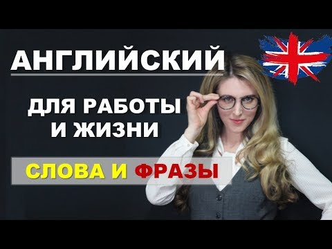 Английский Язык для Работы и Жизни: Выпуск № 2