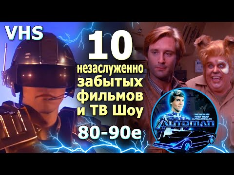 Видео: 10 незаслуженно забытых фильмов 80 90х  VHS и ТВ шоу