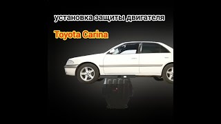 Toyota Carina AT211. Защита двигателя и кпп