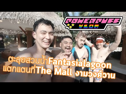 Powerpuff Vlog : ตะลุยสวนน้ำ Fantasialagoon แตกแตนที่ The Mall งามวงศ์วาน