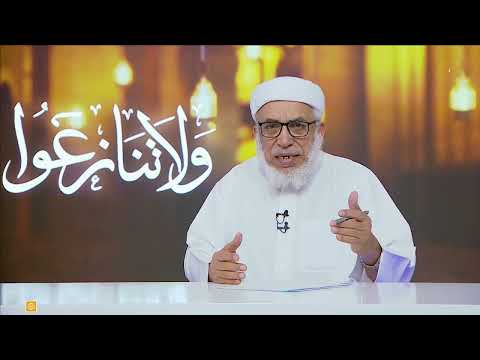 ولاتنازعوا 2 | الحلقة الثالثة - تقديم الشيخ - أحمد بن حسن المعلم