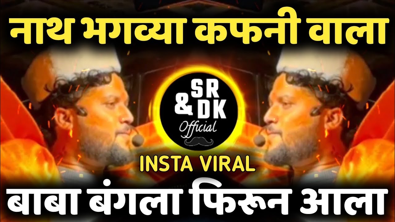 Nath Bhagavya Kafanivala | नाथ भगव्या कफनी वाला | Baba Bangal Firun Ala Bhagvya Company Wala