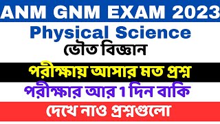 ANM GNM PREPARATION 2023।PHYSICAL SCIENCE। ভৌত বিজ্ঞান