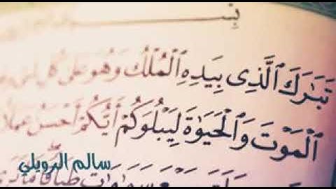 سورة الملك : سالم الرويلي ..