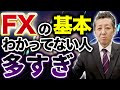【残念】FXの基本を理解していない人が多すぎる件…