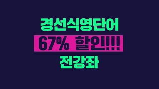 경선식영단어 전강의 67% 할인! + 추가할인혜택!!!