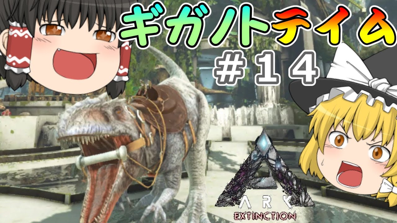 ゆっくり実況 最強の肉食恐竜ギガノトサウルス エクスティンクション編 １４ Ark Survival Evolved Extinction Youtube