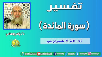 144- الآية (82) (سورة المائدة- ابن جرير). د/ ياسر برهامي