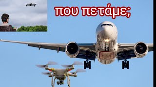 Drones και νομοθεσία.Κανονισμοί απαγορεύσεις και ευτράπελα