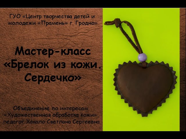Мастер-класс "Брелок из кожи. Сердечко", педагог Хакало С. С.