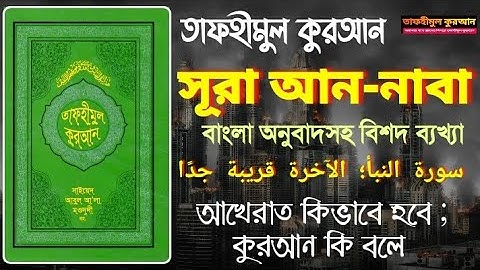 সূরা আন-নাবা / سورة النبأ। তাফহীমুল কুরআন ১৯ খন্ড।  Sura An-Naba। 