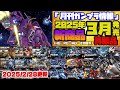 『月刊ガンプラ情報』2025年3月販売情報 2月28日更新 ※9:26 HGUC ドム/リック・ドム を紹介していますが、4月延期となっております。