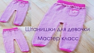 Штанишки для девочки. Размеры - 50-56, 62-68, 74-80. МАСТЕР КЛАСС. ВЯЗАНИЕ Штанишки для девочки. Размеры - 50-56, 62-68, 74-80. МАСТЕР КЛАСС. ВЯЗАНИЕ