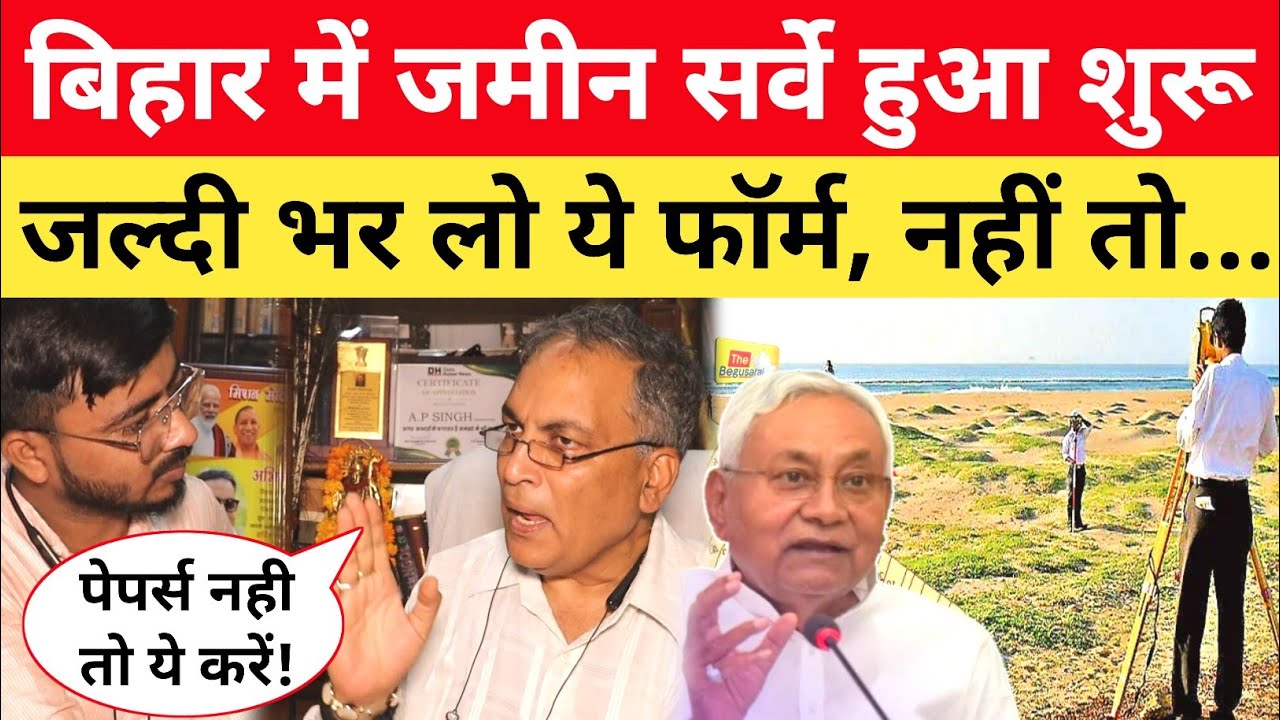 Bihar में आज से Land Survey शुरू, जल्दी भर लें ये फॉर्म नहीं तो चला जाएगा खेत-खलिहान!