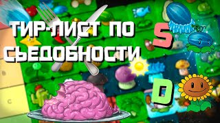 PvZ Tierlist Растений по их Съедобности?!  Plants vs. Zombies