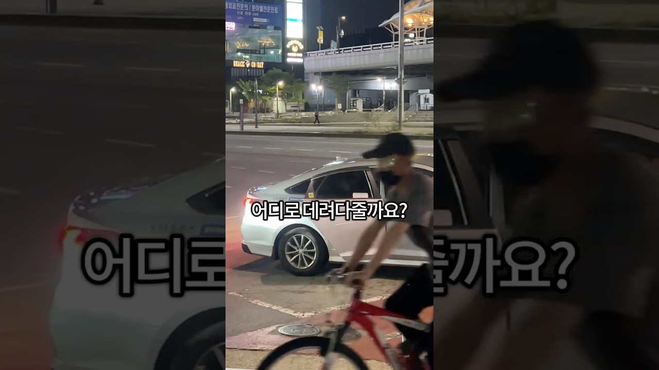 택시기사님께 아무 곳이나 가달라고 하면?