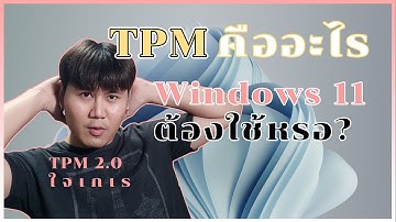 TPM 2.0 คืออะไร ? วิธีเปิด TPM เพื่ออัพเป็น Windows 11
