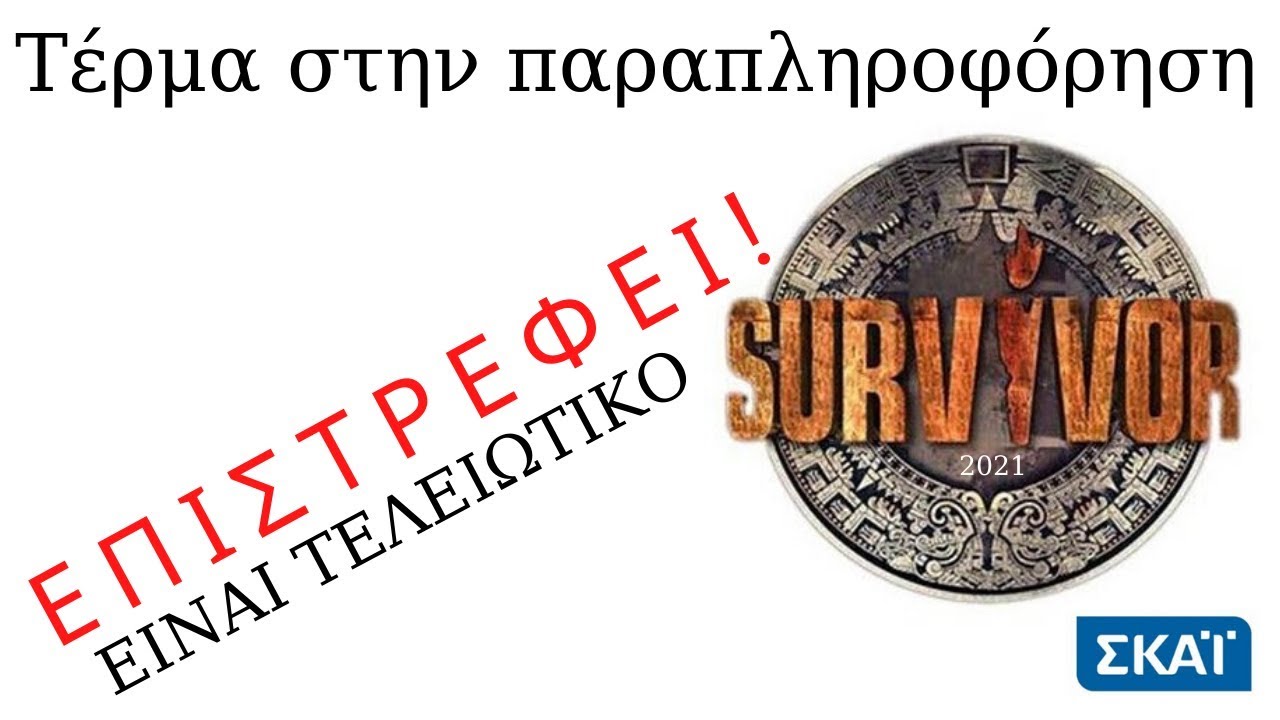 SURVIVOR 2021 - ΤΕΡΜΑ ΣΤΗΝ ΠΑΡΑΠΛΗΡΟΦΟΡΗΣΗ ! - YouTube