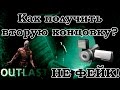 OUTLAST - Как получить вторую концовку?!