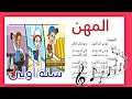 محفوظات المهن سنة أولى إبتدائي مكررة و مسترسلة للحفظ صغرون أكاديمي