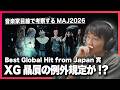XGへの忖度が?MUSIC AWARDS JAPAN の闇に切り込む!!