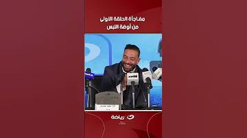 مفــاجأة الحلقة الأولى من أوضة اللبس رد غير متوقع من أحمد حسام ميدو 