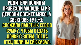 видео: Родители Полины привезли свежее мясо из деревни, а свекровь решила забрать все себе. Лучшие рассказы картинка: Родители Полины привезли свежее мясо из деревни, а свекровь решила забрать все себе. Лучшие рассказы