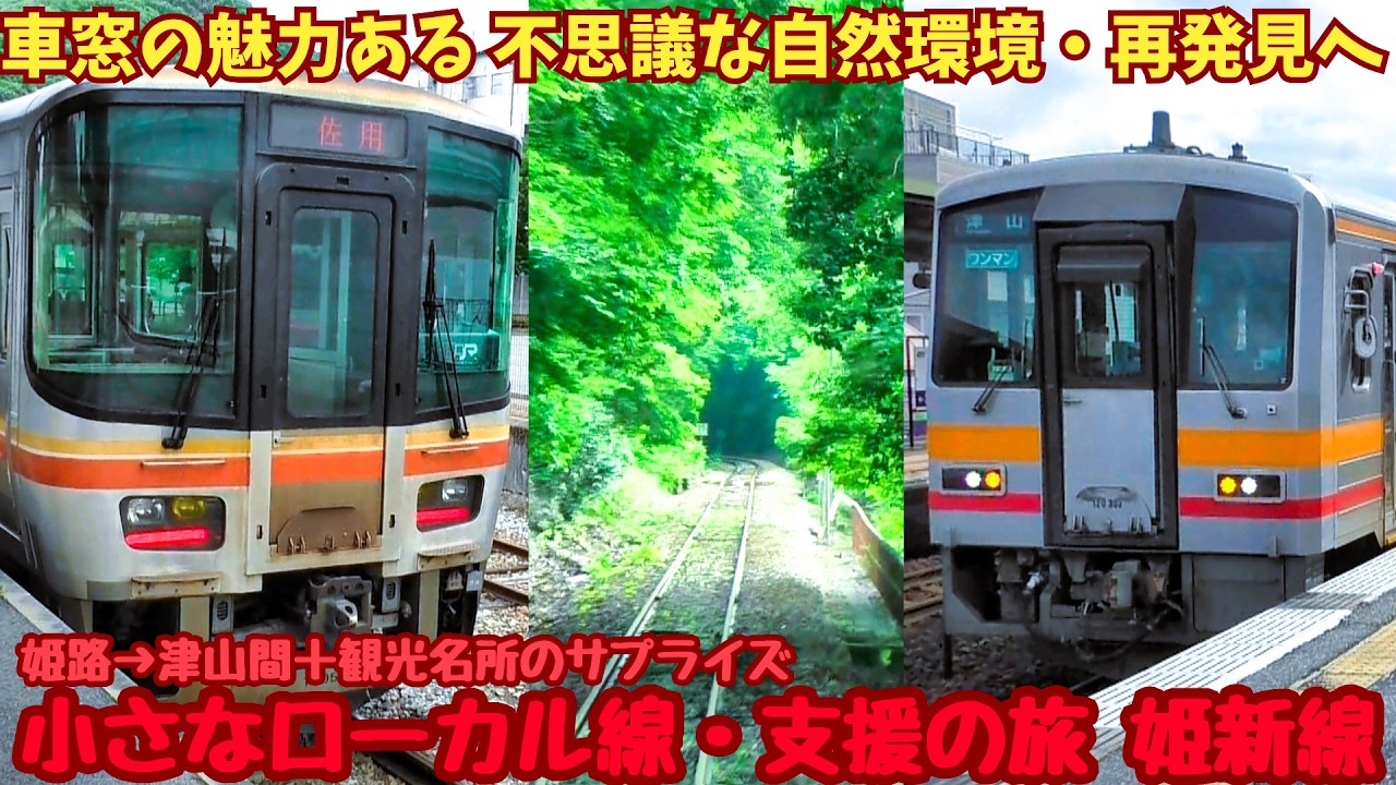 【姫新線】小さなローカル線・支援の旅 姫路→津山間乗車記録