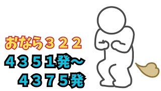 【おなら３２２】４３５１発～４３７５発