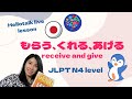 【もらう、くれる、あげる】やさしい日本語で話しています!! #jlptn4