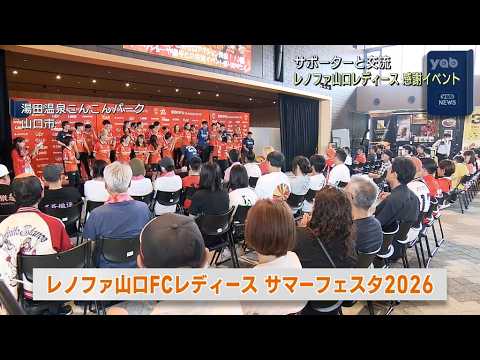 選手が直接感謝を伝える！　レノファ山口レディースサマーフェスタ２０２６