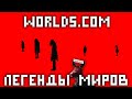 WORLDS.COM - ЛЕГЕНДЫ МИРОВ #1