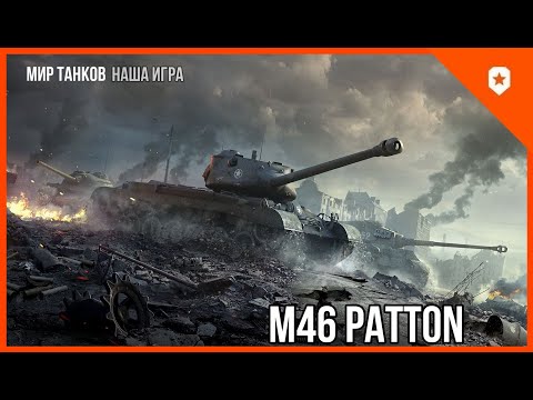 Видео: M46 PATTON ● ТАНК ДЛЯ ПОДНЯТИЯ ТВОЕГО СКИЛЛА. ИГРАЕМ НА 3500 СРЕДНЕГО УРОНА.