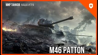 M46 PATTON ● ТАНК ДЛЯ ПОДНЯТИЯ ТВОЕГО СКИЛЛА. ИГРАЕМ НА 3500 СРЕДНЕГО УРОНА.