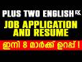Plus Two English Public Exam | Job Application & Resume - ഇനി 8 മാർക്ക് ഉറപ്പ് 💯 | RK Nex