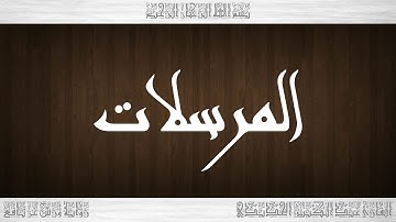 077 HD القرآن سورة المرسلات ورش القارئ عبد الكبير الحديدي