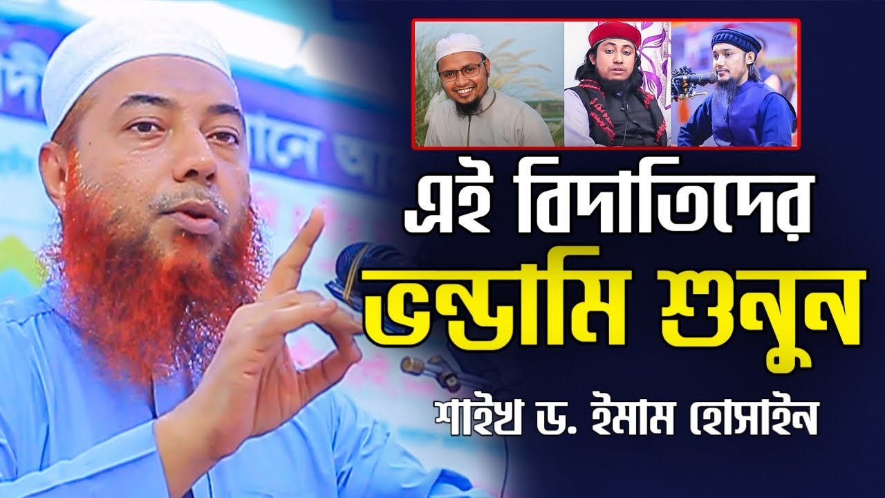 বিদাতিদের কথা বিশ্বাস করা যাবে কিনা? | শাইখ ইমাম হোসাইন | imam hossain waz। Dr. Imam Hussain New Waz